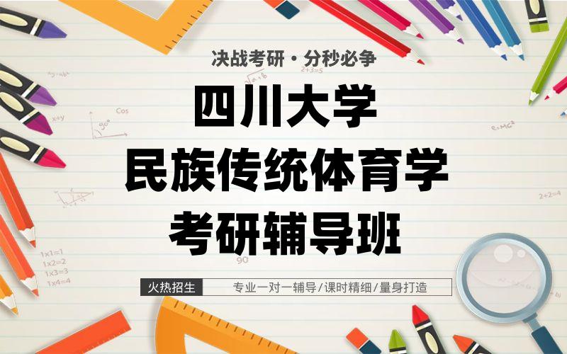 四川大学民族传统体育学考研辅导班