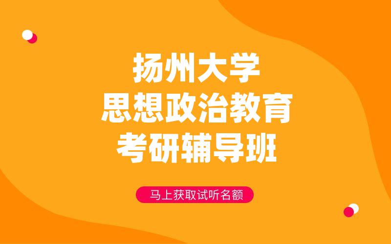 扬州大学思想政治教育考研辅导班