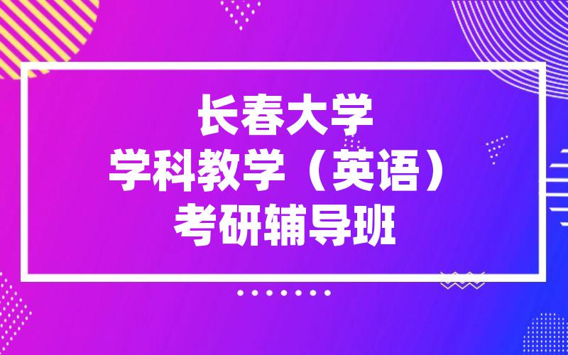 长春大学学科教学（英语）考研辅导班