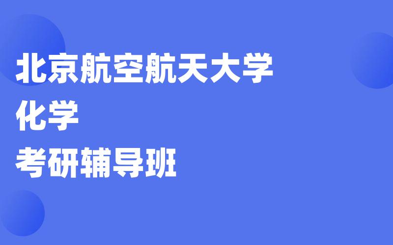 北京航空航天大学化学考研辅导班