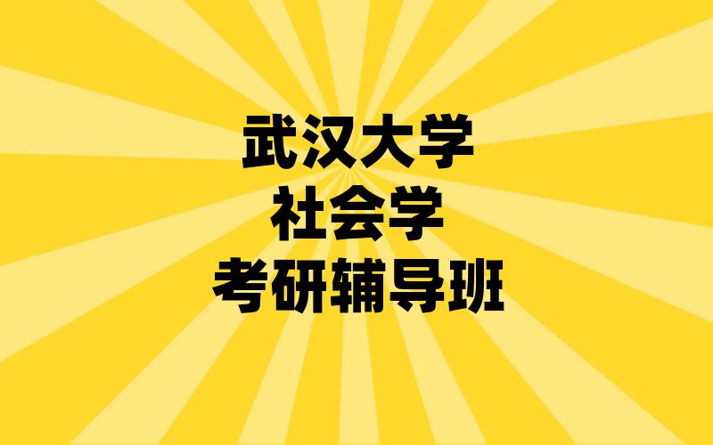 武汉大学社会学考研辅导班