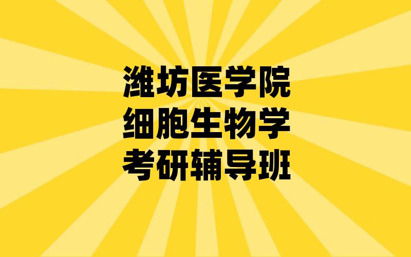 潍坊医学院细胞生物学考研辅导班