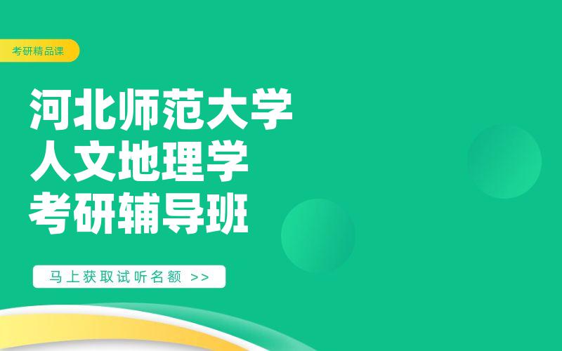 河北师范大学人文地理学考研辅导班