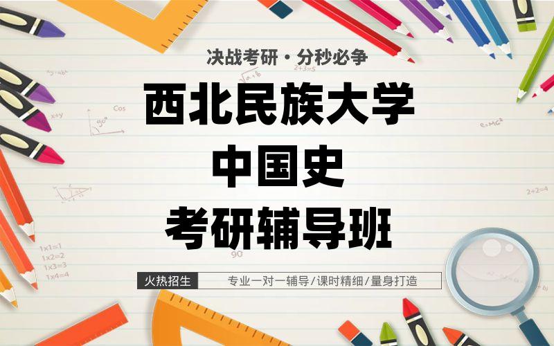 西北民族大学中国史考研辅导班