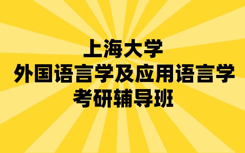 上海大学外国语言学及应用语言学考研辅导班