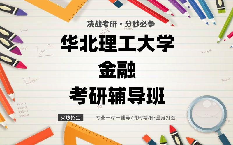 华北理工大学金融考研辅导班