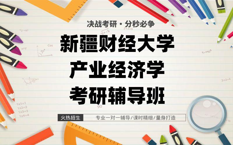 新疆财经大学产业经济学考研辅导班