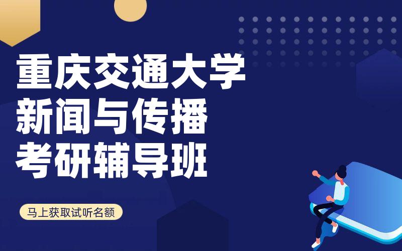 重庆交通大学新闻与传播考研辅导班