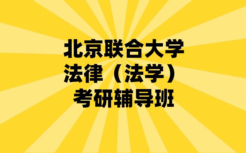 北京联合大学法律（法学）考研辅导班