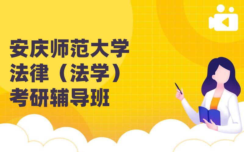 安庆师范大学法律（法学）考研辅导班