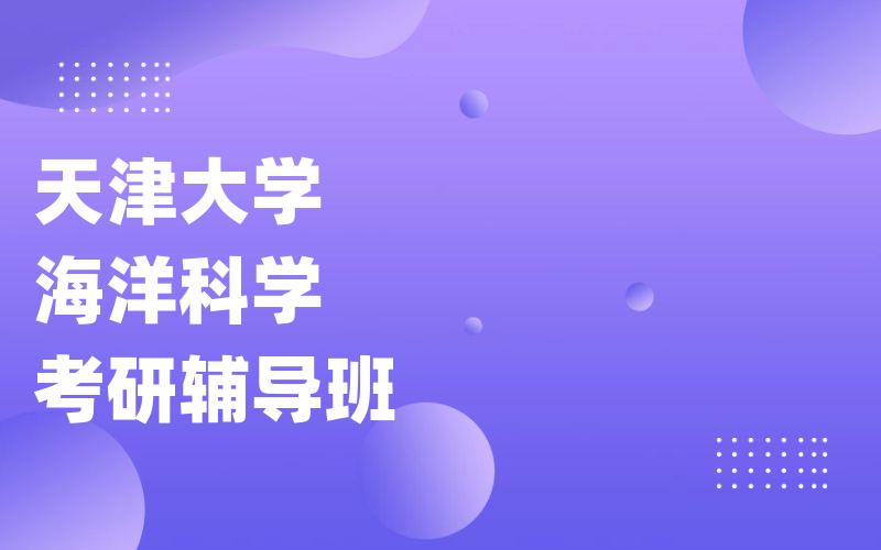 天津大学海洋科学考研辅导班