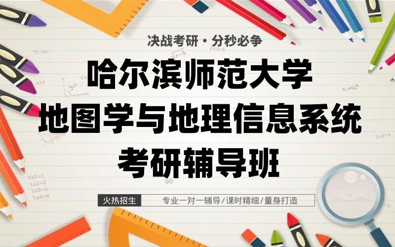 哈尔滨师范大学地图学与地理信息系统考研辅导班