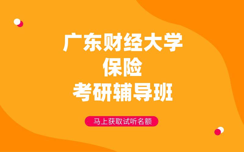 广东财经大学保险考研辅导班