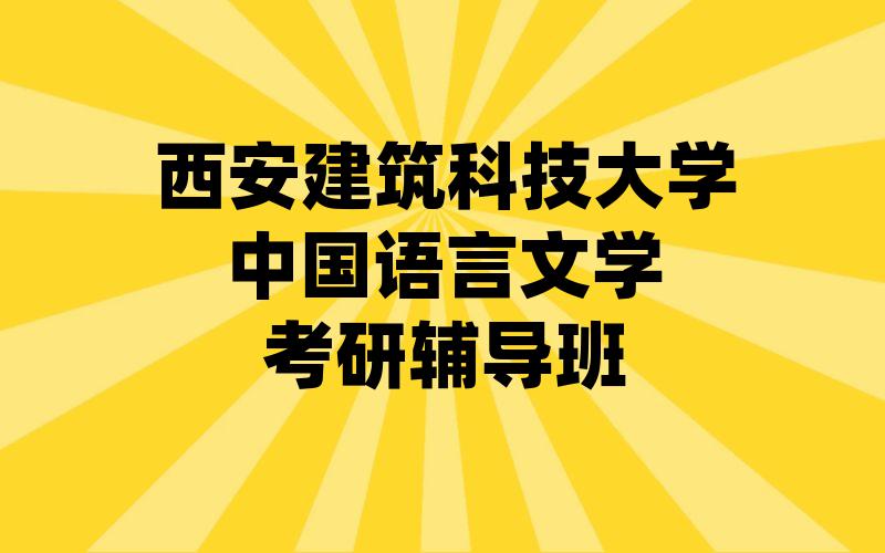 西安建筑科技大学中国语言文学考研辅导班