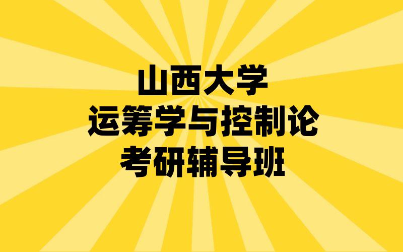 山西大学运筹学与控制论考研辅导班