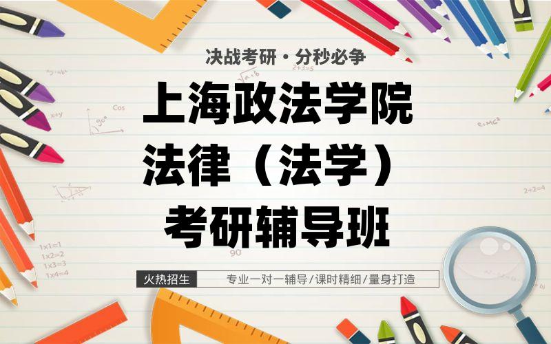 上海政法学院法律（法学）考研辅导班