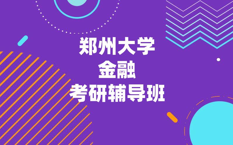 郑州大学金融考研辅导班