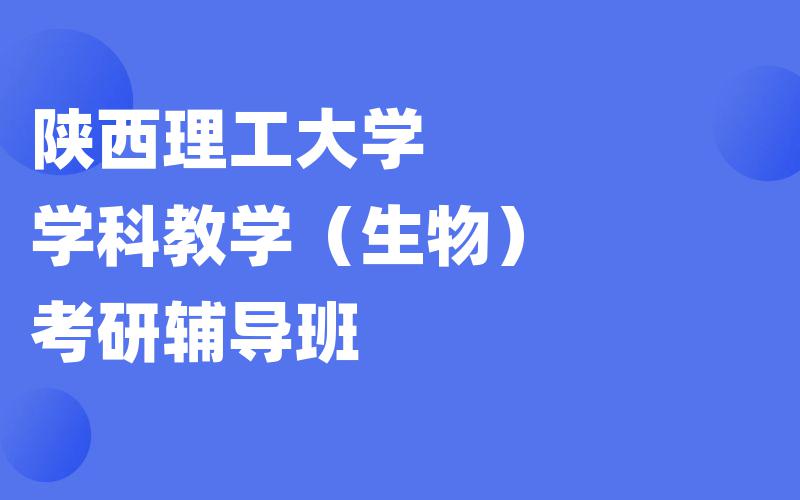 陕西理工大学学科教学（生物）考研辅导班