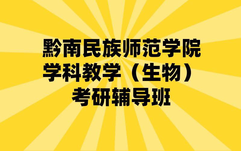 黔南民族师范学院学科教学（生物）考研辅导班