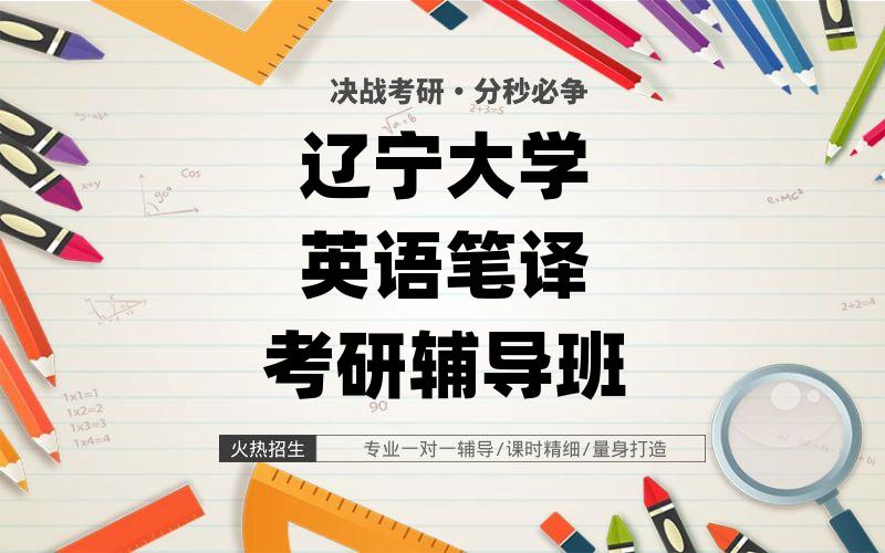 辽宁大学英语笔译考研辅导班