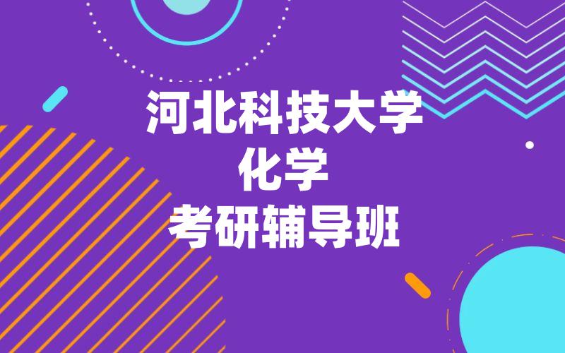 河北科技大学化学考研辅导班