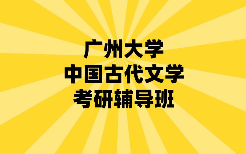 广州大学中国古代文学考研辅导班