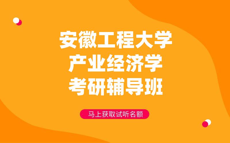 安徽工程大学产业经济学考研辅导班