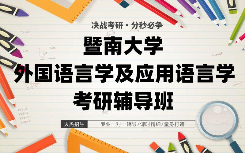 暨南大学外国语言学及应用语言学考研辅导班