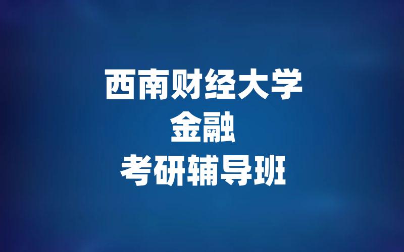 西南财经大学金融考研辅导班