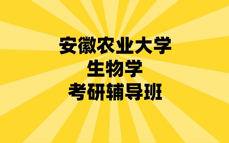 安徽农业大学生物学考研辅导班