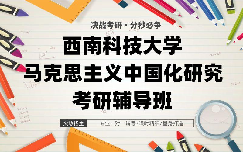 西南科技大学马克思主义中国化研究考研辅导班