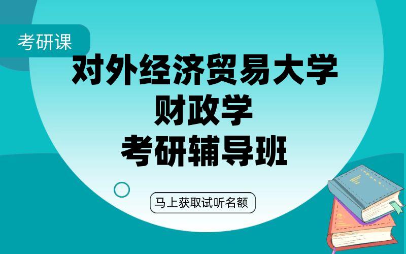 对外经济贸易大学财政学考研辅导班