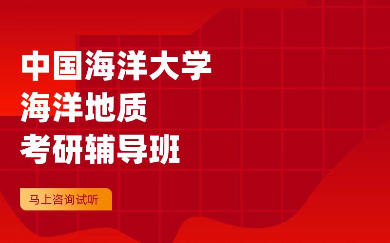 中国海洋大学海洋地质考研辅导班