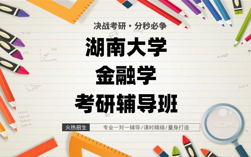 湖南大学金融学考研辅导班