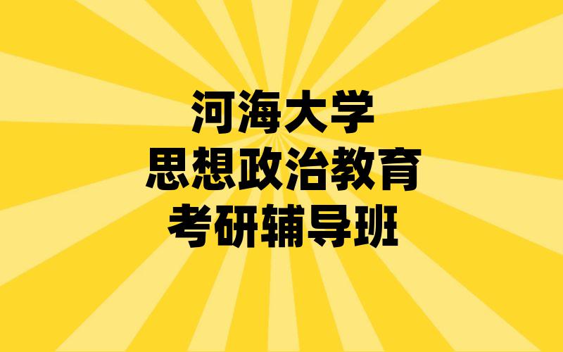 河海大学思想政治教育考研辅导班