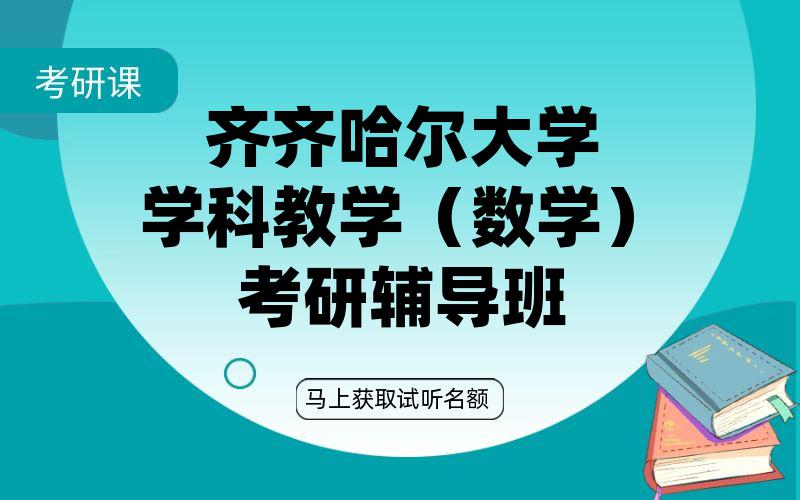 齐齐哈尔大学学科教学（数学）考研辅导班