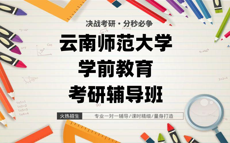 云南师范大学学前教育考研辅导班