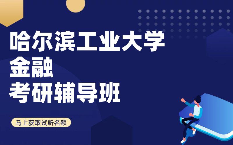 哈尔滨工业大学金融考研辅导班