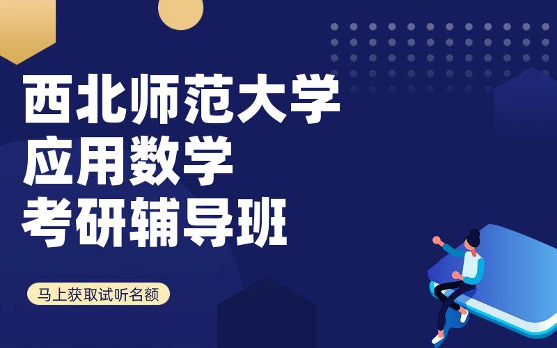 西北师范大学应用数学考研辅导班