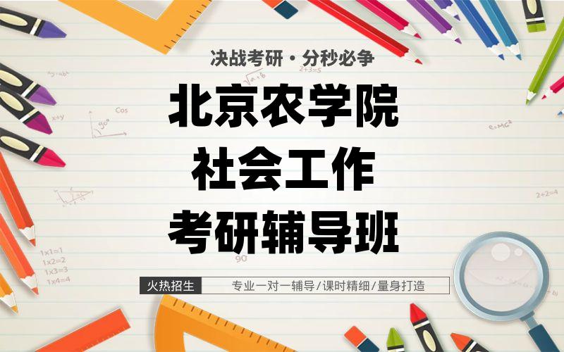 北京农学院社会工作考研辅导班