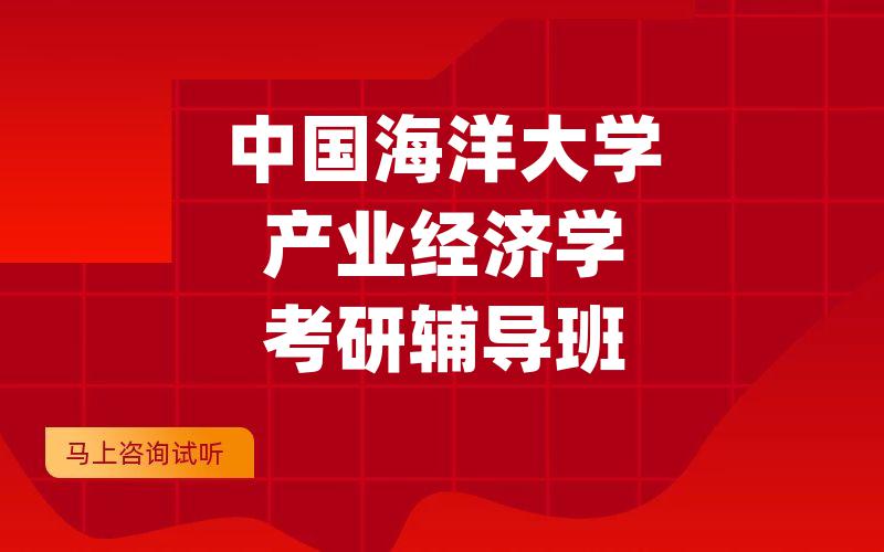 中国海洋大学产业经济学考研辅导班