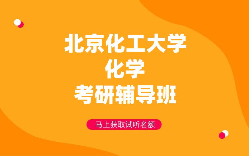 北京化工大学化学考研辅导班