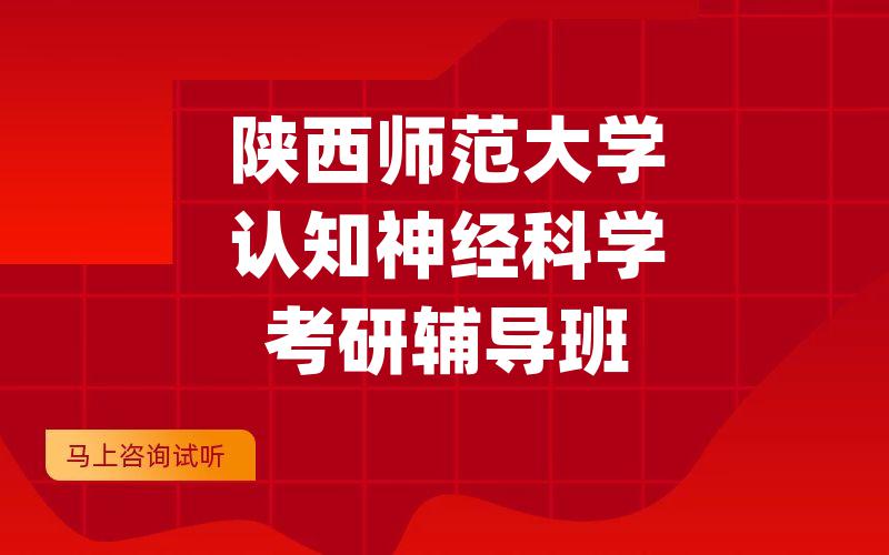 陕西师范大学认知神经科学考研辅导班