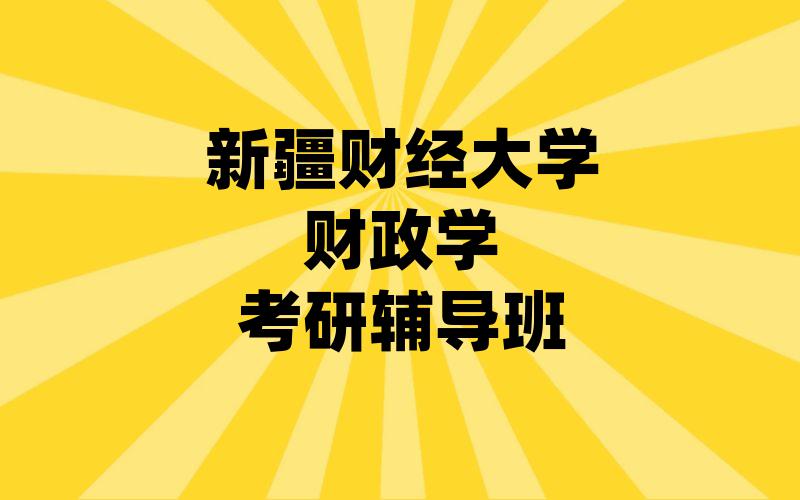 新疆财经大学财政学考研辅导班