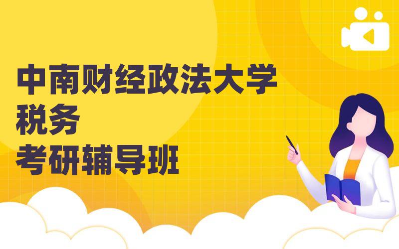 中南财经政法大学税务考研辅导班