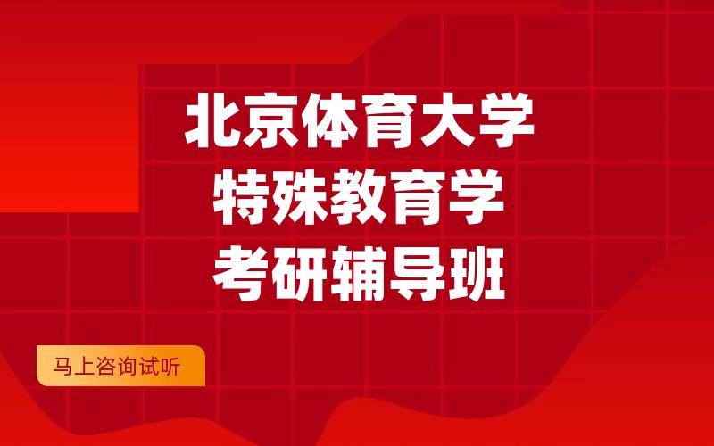 北京体育大学特殊教育学考研辅导班