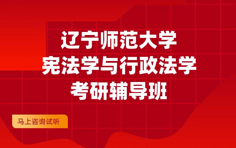 辽宁师范大学宪法学与行政法学考研辅导班