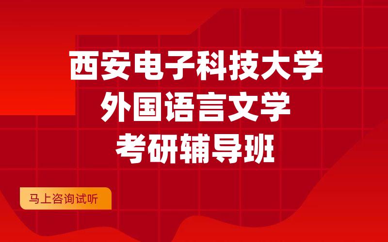 西安电子科技大学外国语言文学考研辅导班