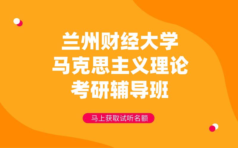 兰州财经大学马克思主义理论考研辅导班