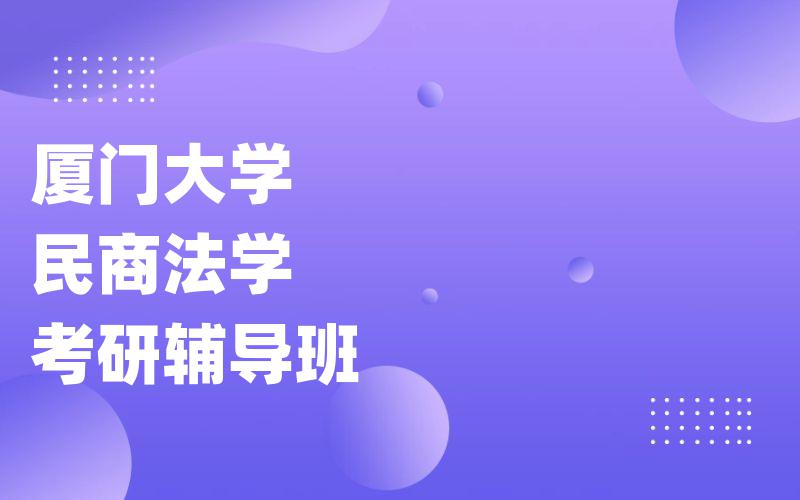 厦门大学民商法学考研辅导班